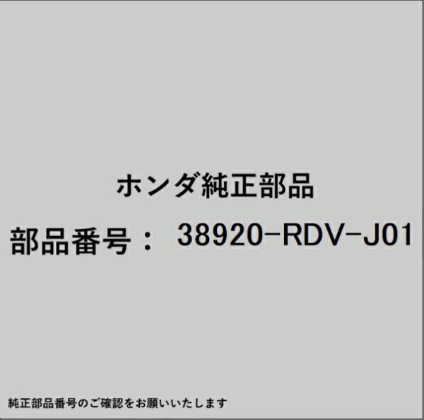 HONDA｜ホンダ ホンダ・honda純正部品 38920-RDV-J01 コンプレッサーベルト