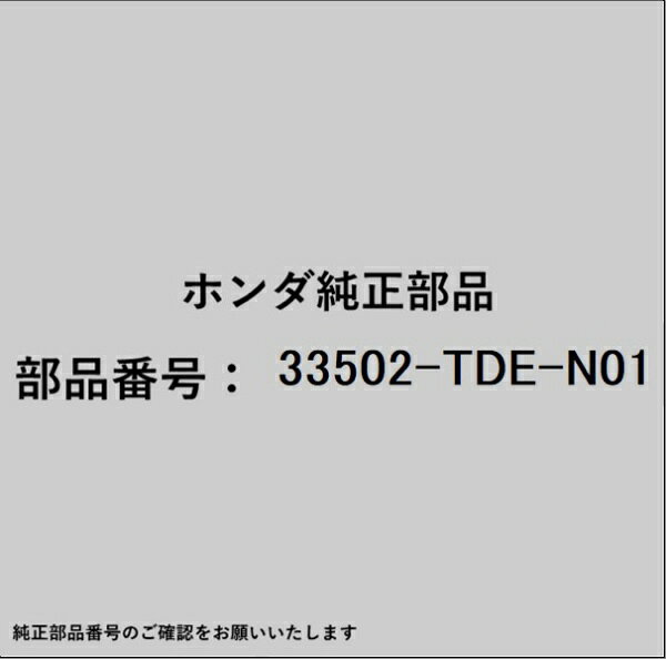 ホンダ・honda純正パーツです。一部梱包の都合上、純正部品番号ラベルが貼り付けされていない場合もございます。純正部品は、メーカー都合により事前の予告なしで品番が変更される場合がございます。
