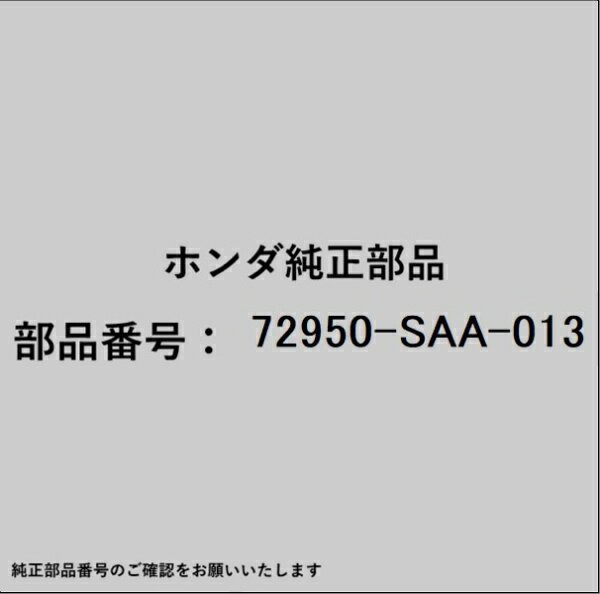 HONDA｜ホンダ ホンダ・honda純正部品 72950-SAA-013 モールディング