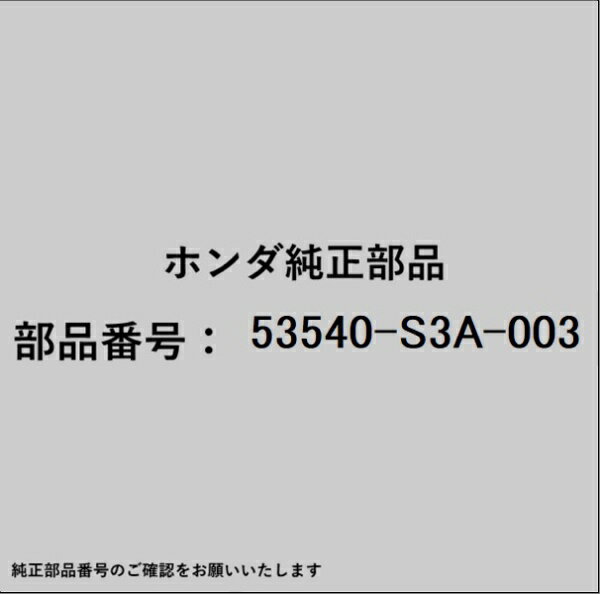 HONDA�åۥ�� �ۥ����honda�������� 53540-S3A-003 �����