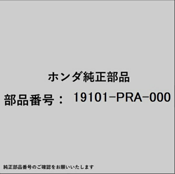 ホンダ・honda純正パーツです。一部梱包の都合上、純正部品番号ラベルが貼り付けされていない場合もございます。純正部品は、メーカー都合により事前の予告なしで品番が変更される場合がございます。