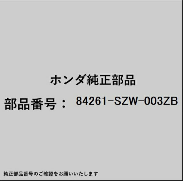 ホンダ・honda純正パーツです。一部梱包の都合上、純正部品番号ラベルが貼り付けされていない場合もございます。純正部品は、メーカー都合により事前の予告なしで品番が変更される場合がございます。