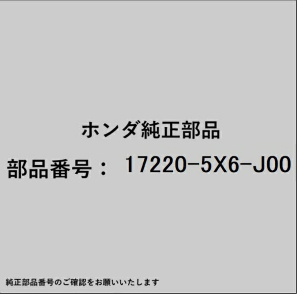 HONDA｜ホンダ ホンダ・honda純正部品 17220-5X6-J00 エアーエレメント
