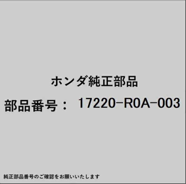 HONDA｜ホンダ ホンダ・honda純正部品 17220-R0A-003 エアーエレメント