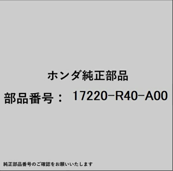 HONDA｜ホンダ ホンダ・honda純正部品 17220-R40-A00 エアーエレメント