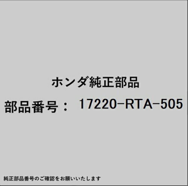 HONDA｜ホンダ ホンダ・honda純正部品 17220-RTA-505 エアーエレメント