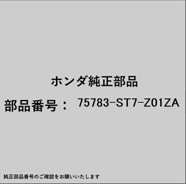ホンダ・honda純正パーツです。一部梱包の都合上、純正部品番号ラベルが貼り付けされていない場合もございます。純正部品は、メーカー都合により事前の予告なしで品番が変更される場合がございます。