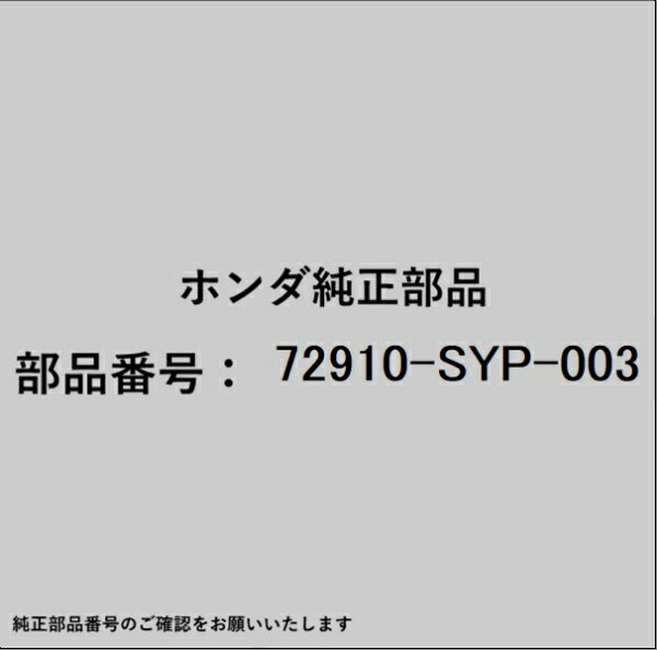 HONDA｜ホンダ ホンダ・honda純正部品 72910-SYP-003 モールディング