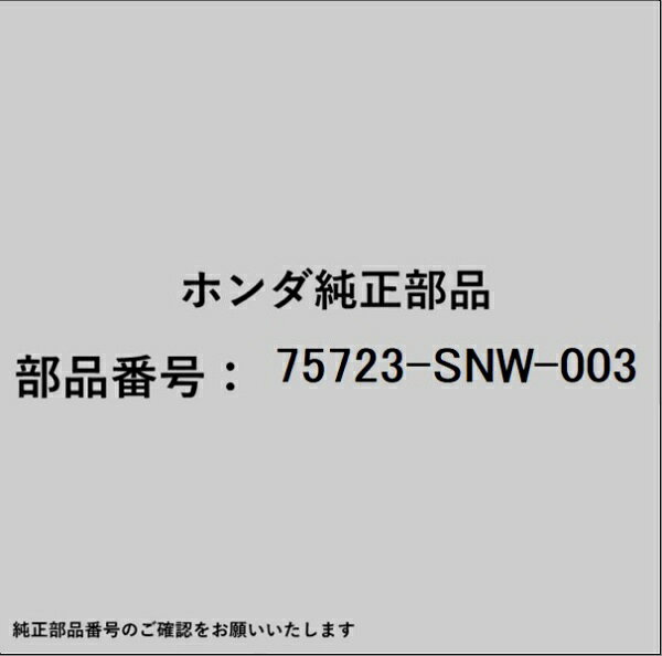 ホンダ・honda純正パーツです。一部梱包の都合上、純正部品番号ラベルが貼り付けされていない場合もございます。純正部品は、メーカー都合により事前の予告なしで品番が変更される場合がございます。