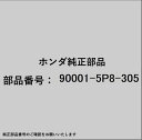 HONDA|ホンダ ホンダ・honda純正部品 90001-5P8-305 ボルトセット