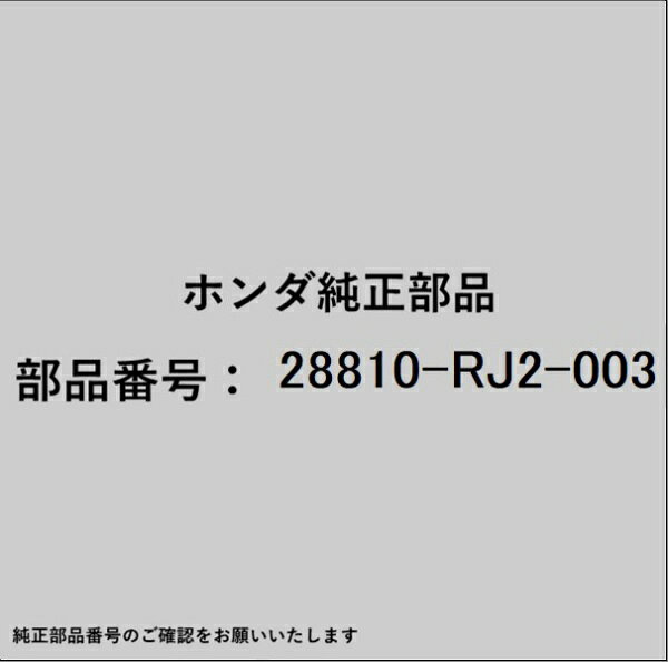 ホンダ・honda純正パーツです。一部梱包の都合上、純正部品番号ラベルが貼り付けされていない場合もございます。純正部品は、メーカー都合により事前の予告なしで品番が変更される場合がございます。