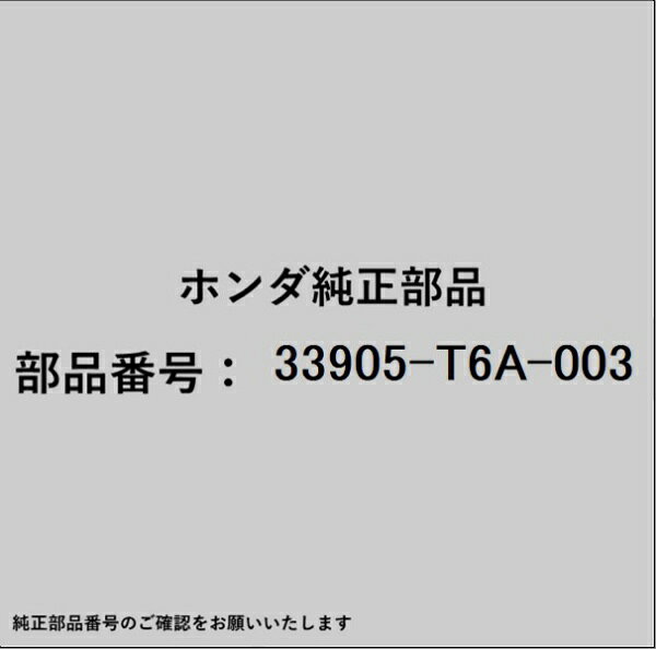 HONDA｜ホンダ ホンダ・honda純正部品 33905-T6A-003 ブラケット