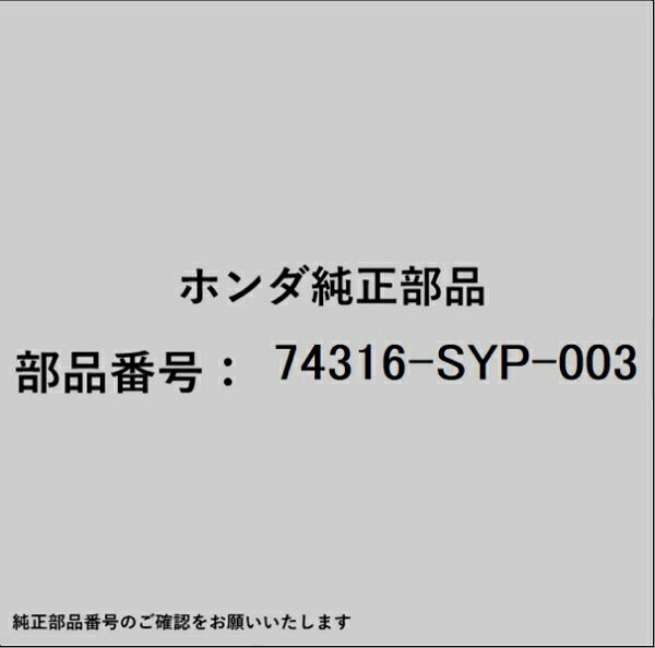 HONDA｜ホンダ ホンダ・honda純正部品 74316-SYP-003 モールディング