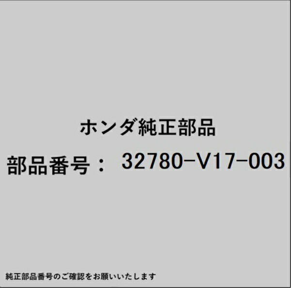 HONDA｜ホンダ ホンダ・honda純正部品 32780-V17-003 コードリール