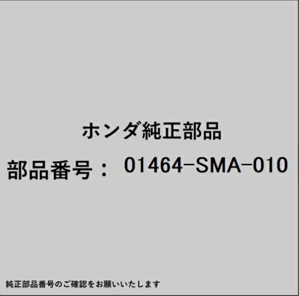 HONDA｜ホンダ ホンダ・honda純正部品 01464-SMA-010 ブレーキホース