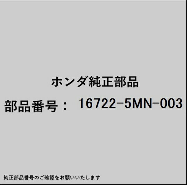ホンダ・honda純正パーツです。一部梱包の都合上、純正部品番号ラベルが貼り付けされていない場合もございます。純正部品は、メーカー都合により事前の予告なしで品番が変更される場合がございます。