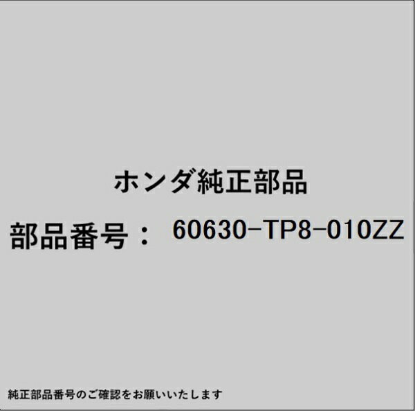 HONDA｜ホンダ ホンダ・honda純正部品 60630-TP8-010ZZ ベース