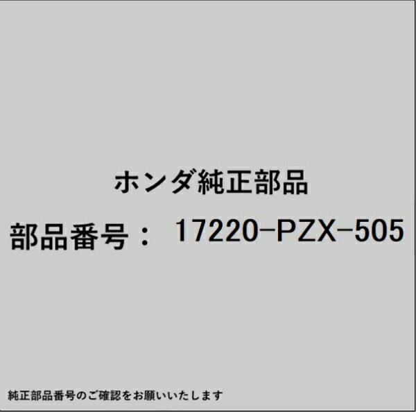 HONDA｜ホンダ ホンダ・honda純正部品 17220-PZX-505 エレメント
