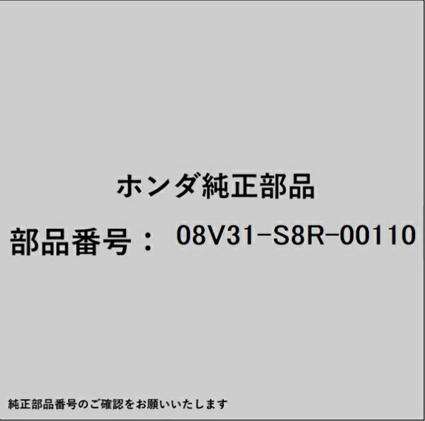 HONDA｜ホンダ ホンダ・honda純正部品 08V31-S8R-00110 ブラケット