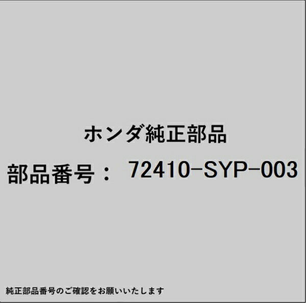 HONDA｜ホンダ ホンダ・honda純正部品 72410-SYP-003 モールディング