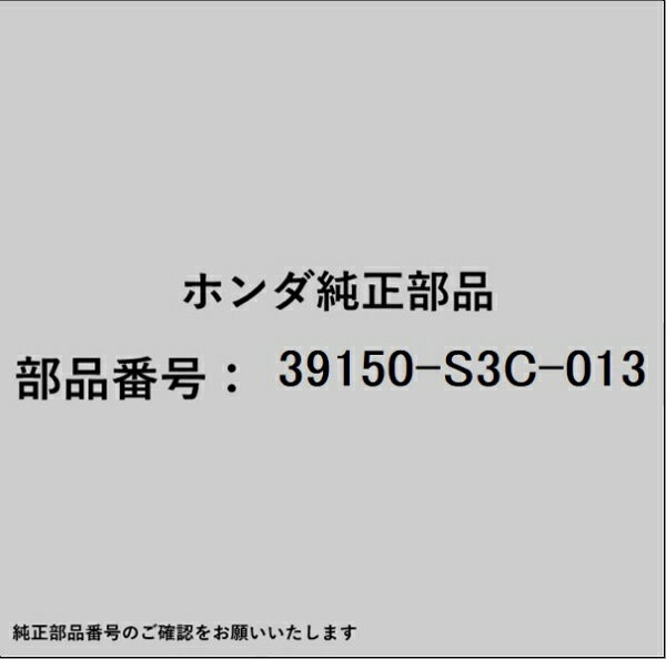 HONDA｜ホンダ ホンダ・honda純正部品 39150-S3C-013 アンテナ