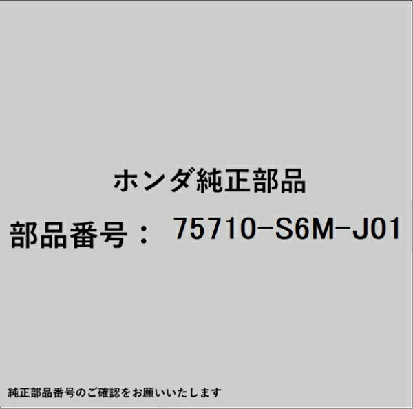 ホンダ・honda純正パーツです。一部梱包の都合上、純正部品番号ラベルが貼り付けされていない場合もございます。純正部品は、メーカー都合により事前の予告なしで品番が変更される場合がございます。