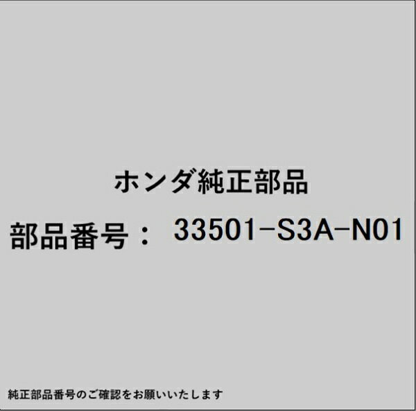 ホンダ・honda純正パーツです。一部梱包の都合上、純正部品番号ラベルが貼り付けされていない場合もございます。純正部品は、メーカー都合により事前の予告なしで品番が変更される場合がございます。