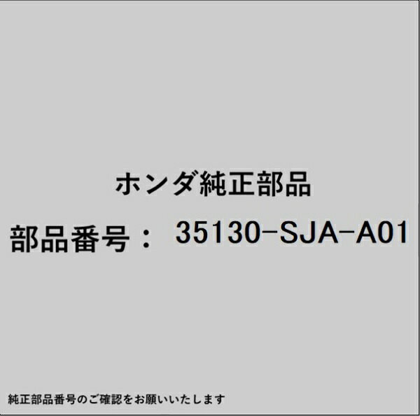 ホンダ・honda純正パーツです。一部梱包の都合上、純正部品番号ラベルが貼り付けされていない場合もございます。純正部品は、メーカー都合により事前の予告なしで品番が変更される場合がございます。