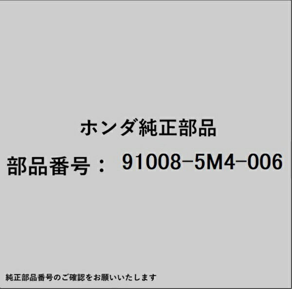 HONDA｜ホンダ ホンダ・honda純正部品 91008-5M4-006 ベアリング