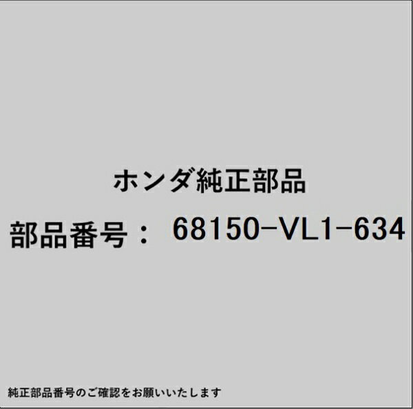 HONDA｜ホンダ ホンダ・honda純正部品 68150-VL1-634 ベルト