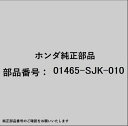 HONDA|ホンダ ホンダ・honda純正部品 01465-SJK-010 ホースセット