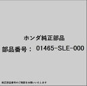 HONDA|ホンダ ホンダ・honda純正部品 01465-SLE-000 ホースセット