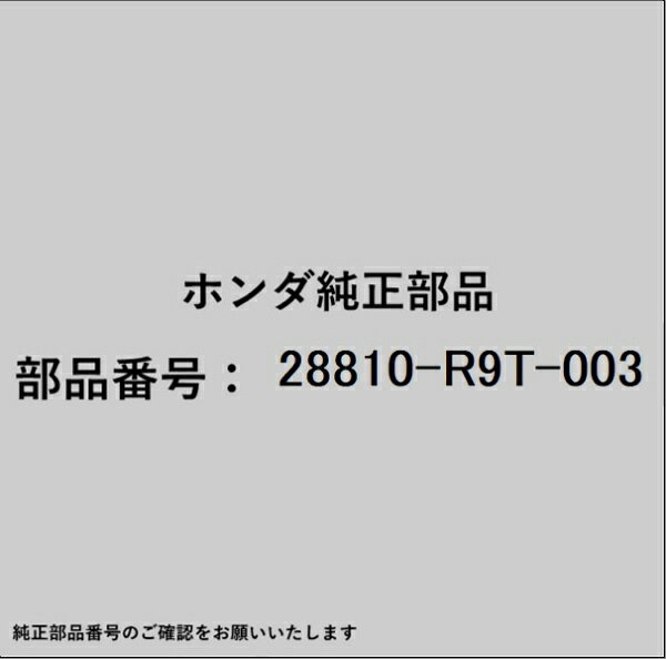 ホンダ・honda純正パーツです。一部梱包の都合上、純正部品番号ラベルが貼り付けされていない場合もございます。純正部品は、メーカー都合により事前の予告なしで品番が変更される場合がございます。