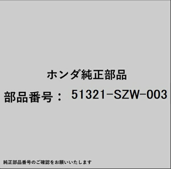 HONDA｜ホンダ ホンダ・honda純正部品 51321-SZW-003 リンク