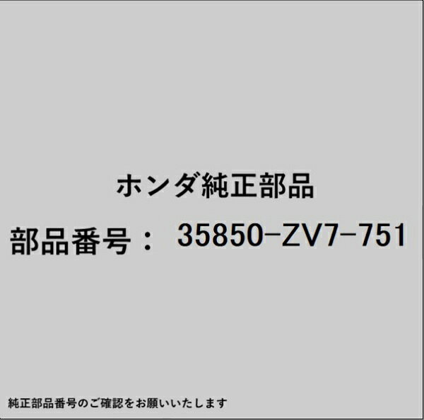 HONDA｜ホンダ ホンダ・honda純正部品 35850-ZV7-751 スターターマグネットスイッチ