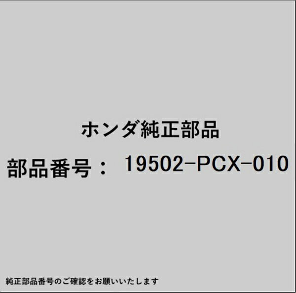HONDA｜ホンダ ホンダ・honda純正部品 19502-PCX-010 ロアーホース
