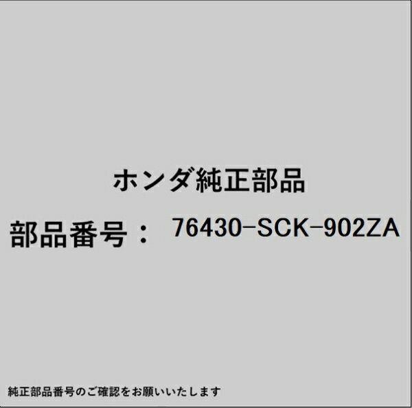 ホンダ・honda純正パーツです。一部梱包の都合上、純正部品番号ラベルが貼り付けされていない場合もございます。純正部品は、メーカー都合により事前の予告なしで品番が変更される場合がございます。
