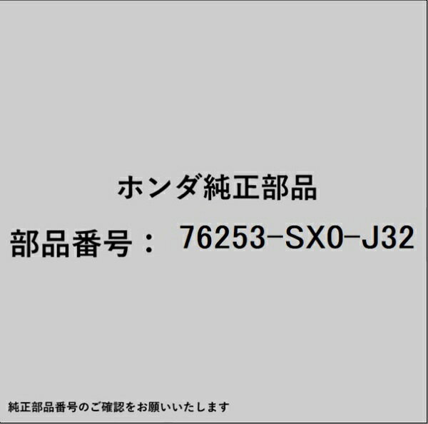 HONDA｜ホンダ ホンダ・honda純正部品 76253-SX0-J32 ミラー
