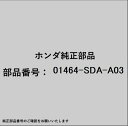 HONDA|ホンダ ホンダ・honda純正部品 01464-SDA-A03 ホースセット