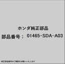 HONDA|ホンダ ホンダ・honda純正部品 01465-SDA-A03 ホースセット