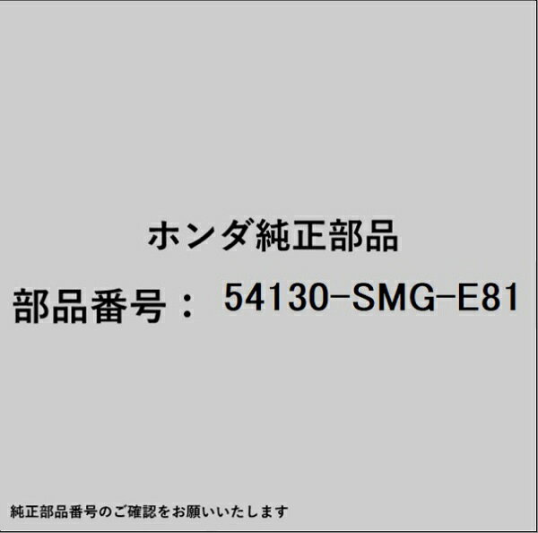 ホンダ・honda純正パーツです。一部梱包の都合上、純正部品番号ラベルが貼り付けされていない場合もございます。純正部品は、メーカー都合により事前の予告なしで品番が変更される場合がございます。