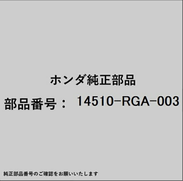 ホンダ・honda純正パーツです。一部梱包の都合上、純正部品番号ラベルが貼り付けされていない場合もございます。純正部品は、メーカー都合により事前の予告なしで品番が変更される場合がございます。