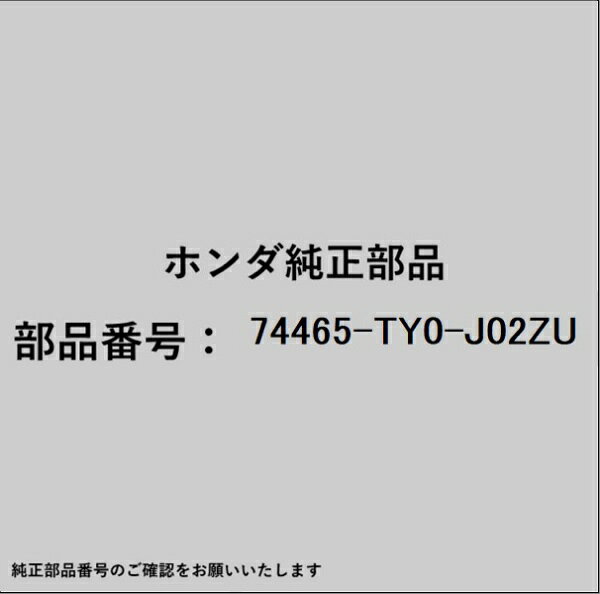 ホンダ・honda純正パーツです。一部梱包の都合上、純正部品番号ラベルが貼り付けされていない場合もございます。純正部品は、メーカー都合により事前の予告なしで品番が変更される場合がございます。