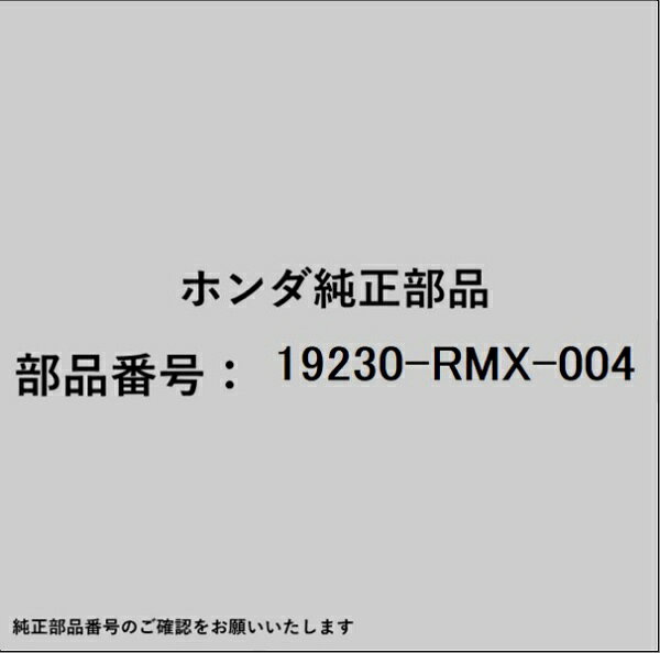 ホンダ・honda純正パーツです。一部梱包の都合上、純正部品番号ラベルが貼り付けされていない場合もございます。純正部品は、メーカー都合により事前の予告なしで品番が変更される場合がございます。