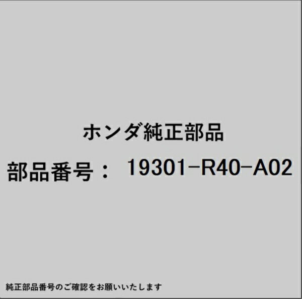 HONDA｜ホンダ ホンダ・honda純正部品 19301-R40-A02 サーモスタット
