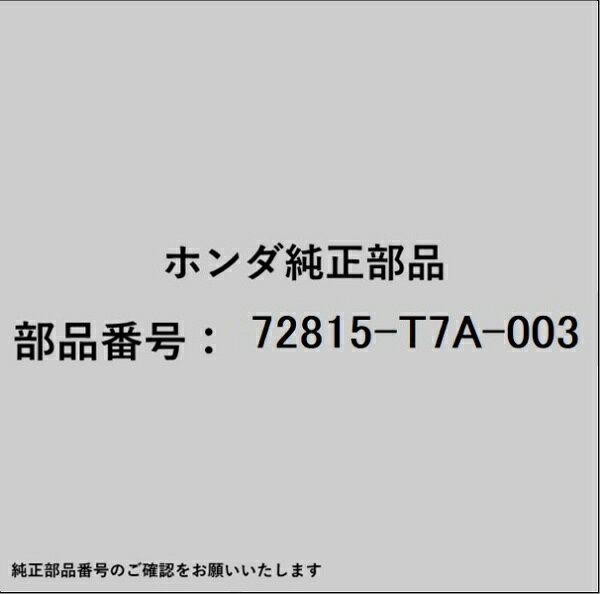 HONDA｜ホンダ ホンダ・honda純正部品 72815-T7A-003 シール