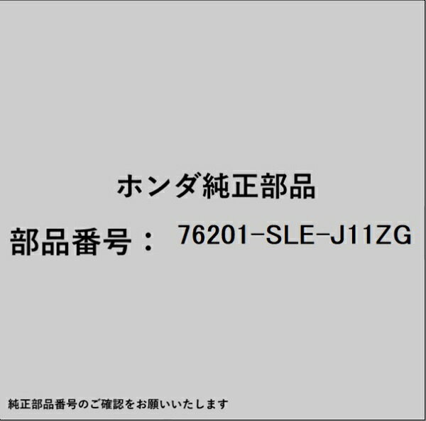 ホンダ・honda純正パーツです。一部梱包の都合上、純正部品番号ラベルが貼り付けされていない場合もございます。純正部品は、メーカー都合により事前の予告なしで品番が変更される場合がございます。