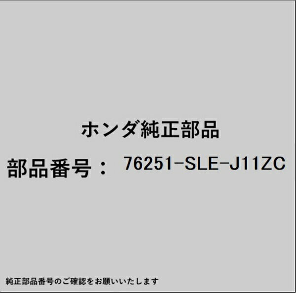 HONDA｜ホンダ ホンダ・honda純正部品 76251-SLE-J11ZC キャップ