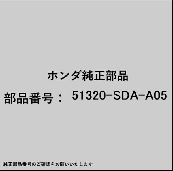 HONDA｜ホンダ ホンダ・honda純正部品 51320-SDA-A05 スタビライザーリンク