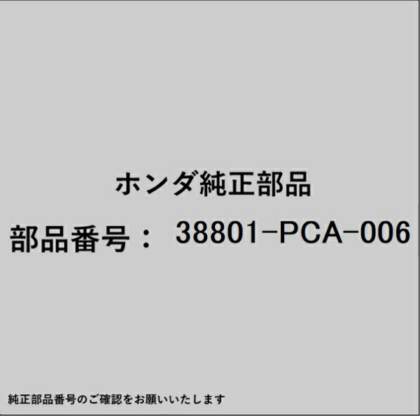 ホンダ・honda純正パーツです。一部梱包の都合上、純正部品番号ラベルが貼り付けされていない場合もございます。純正部品は、メーカー都合により事前の予告なしで品番が変更される場合がございます。